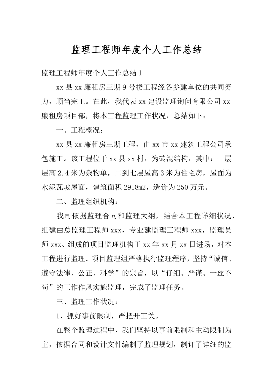 监理工程师年度个人工作总结汇总.docx_第1页