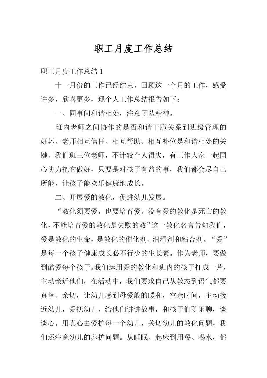 职工月度工作总结优质.docx_第1页