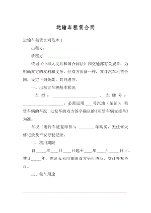 运输车租赁合同精品.docx