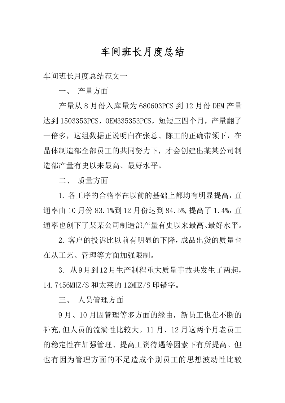 车间班长月度总结精编.docx_第1页