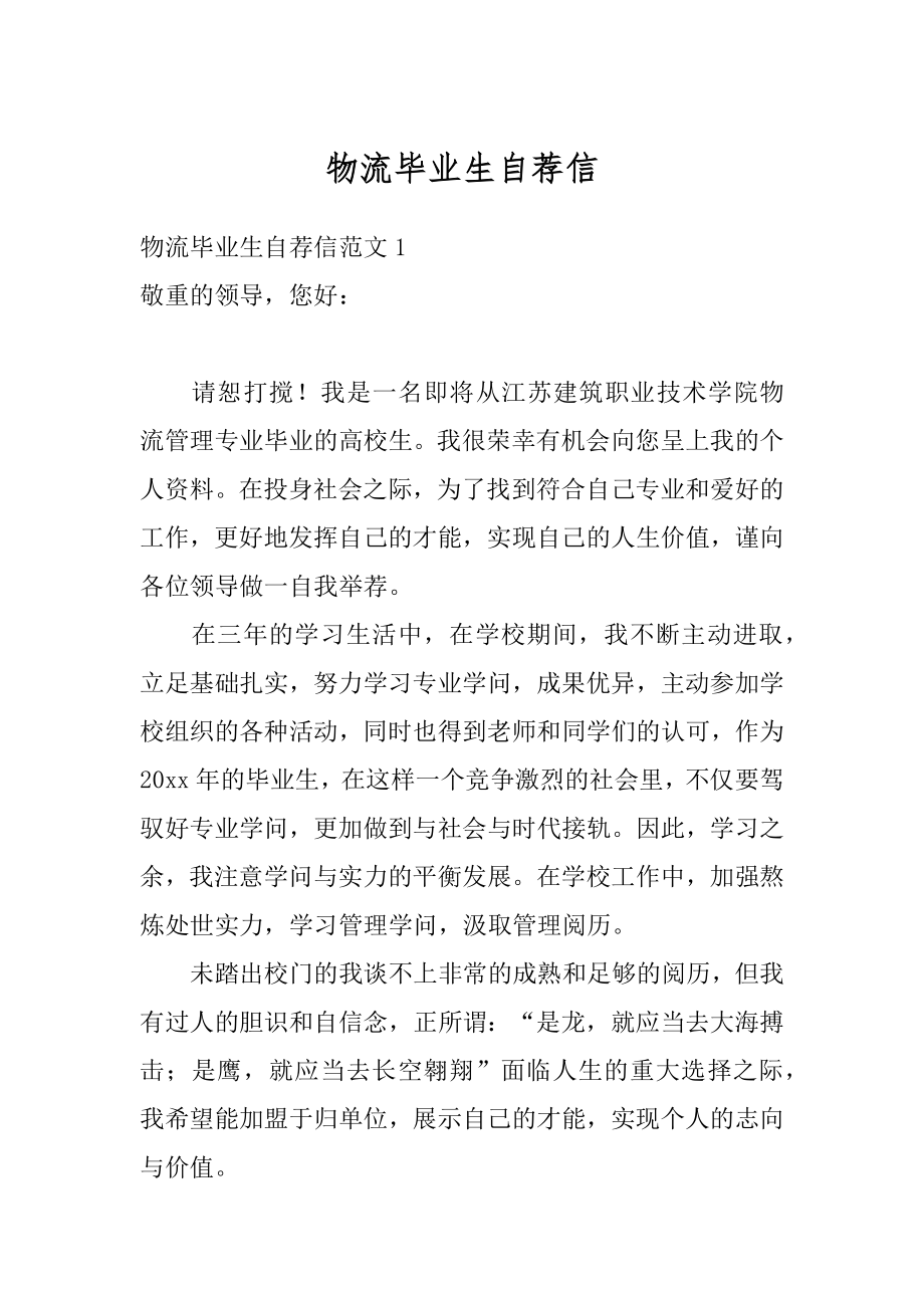 物流毕业生自荐信优质.docx_第1页