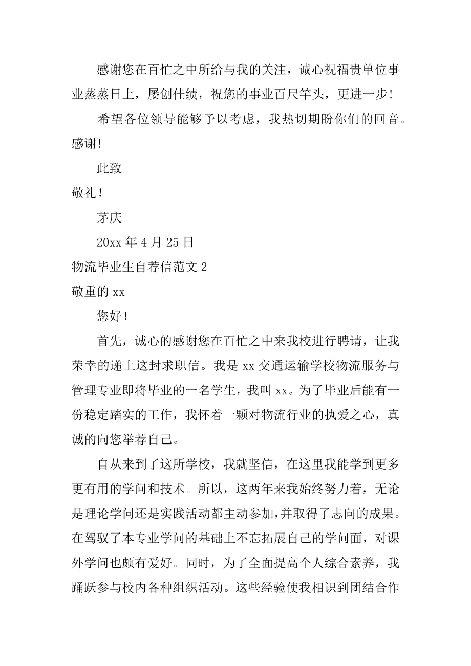 物流毕业生自荐信优质.docx_第2页