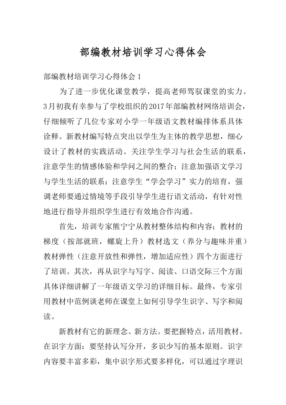 部编教材培训学习心得体会范本.docx_第1页