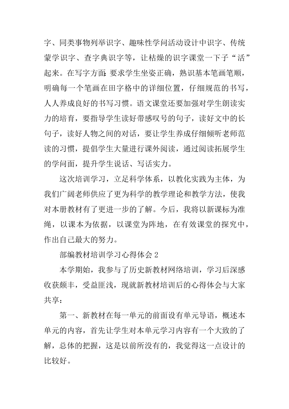 部编教材培训学习心得体会范本.docx_第2页