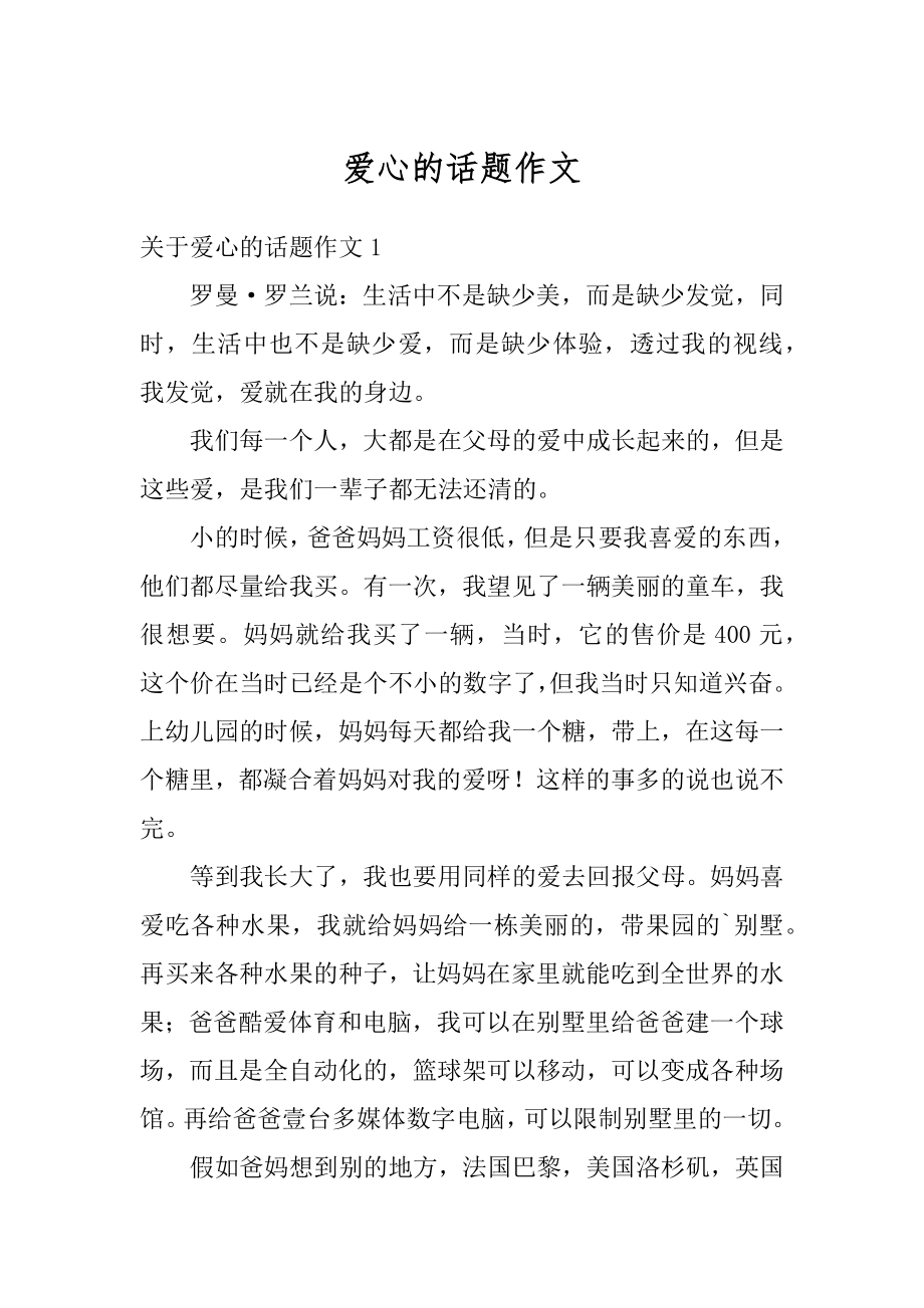 爱心的话题作文优质.docx_第1页