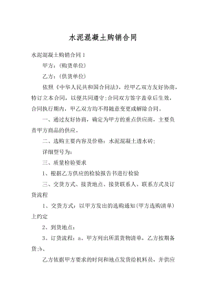 水泥混凝土购销合同精品.docx