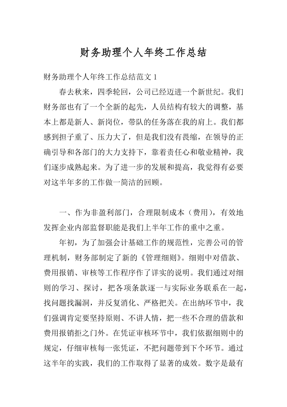 财务助理个人年终工作总结汇编.docx_第1页