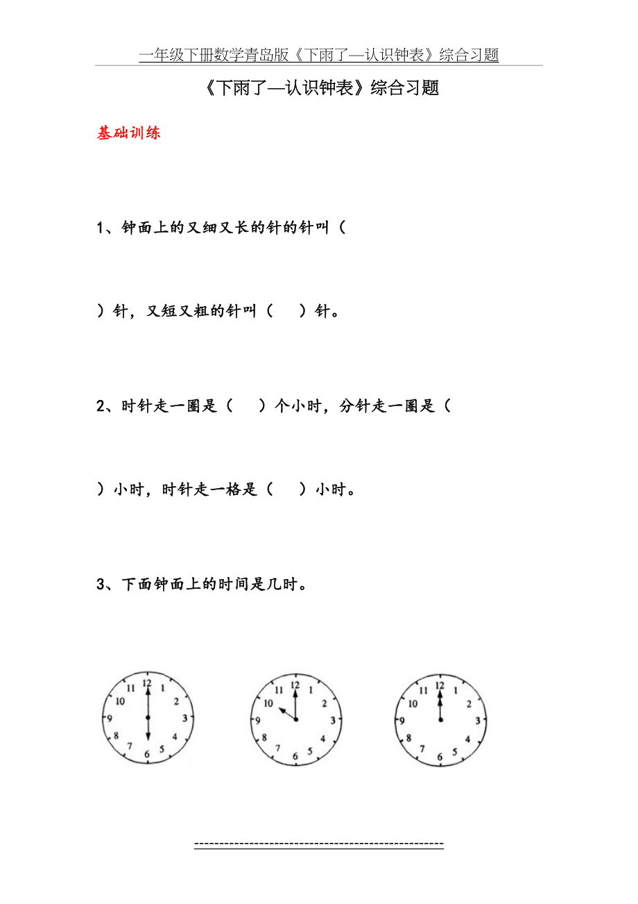 一年级下册数学青岛版《下雨了—认识钟表》综合习题.doc_第2页