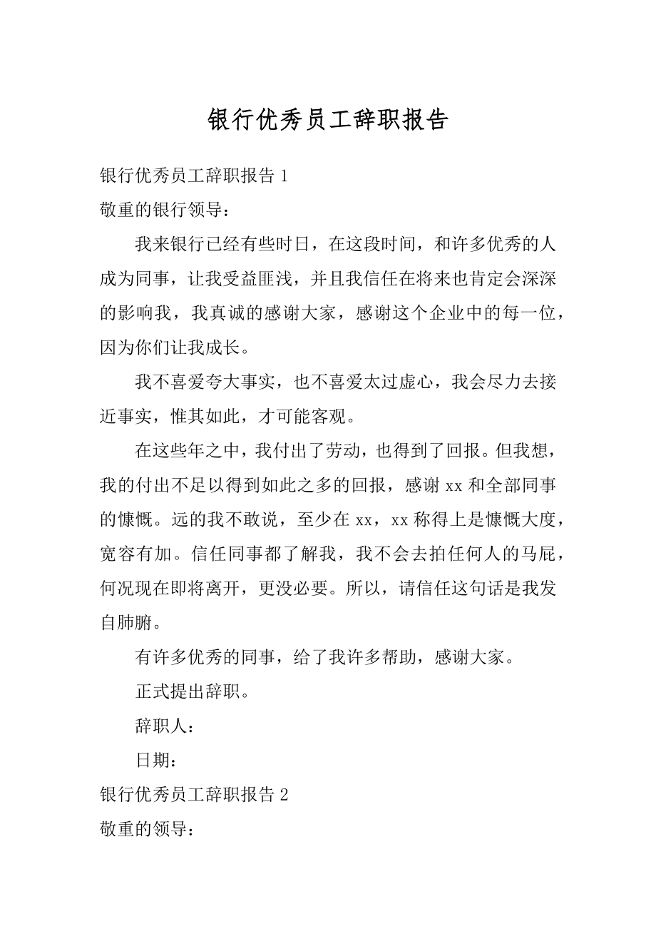 银行优秀员工辞职报告优质.docx_第1页