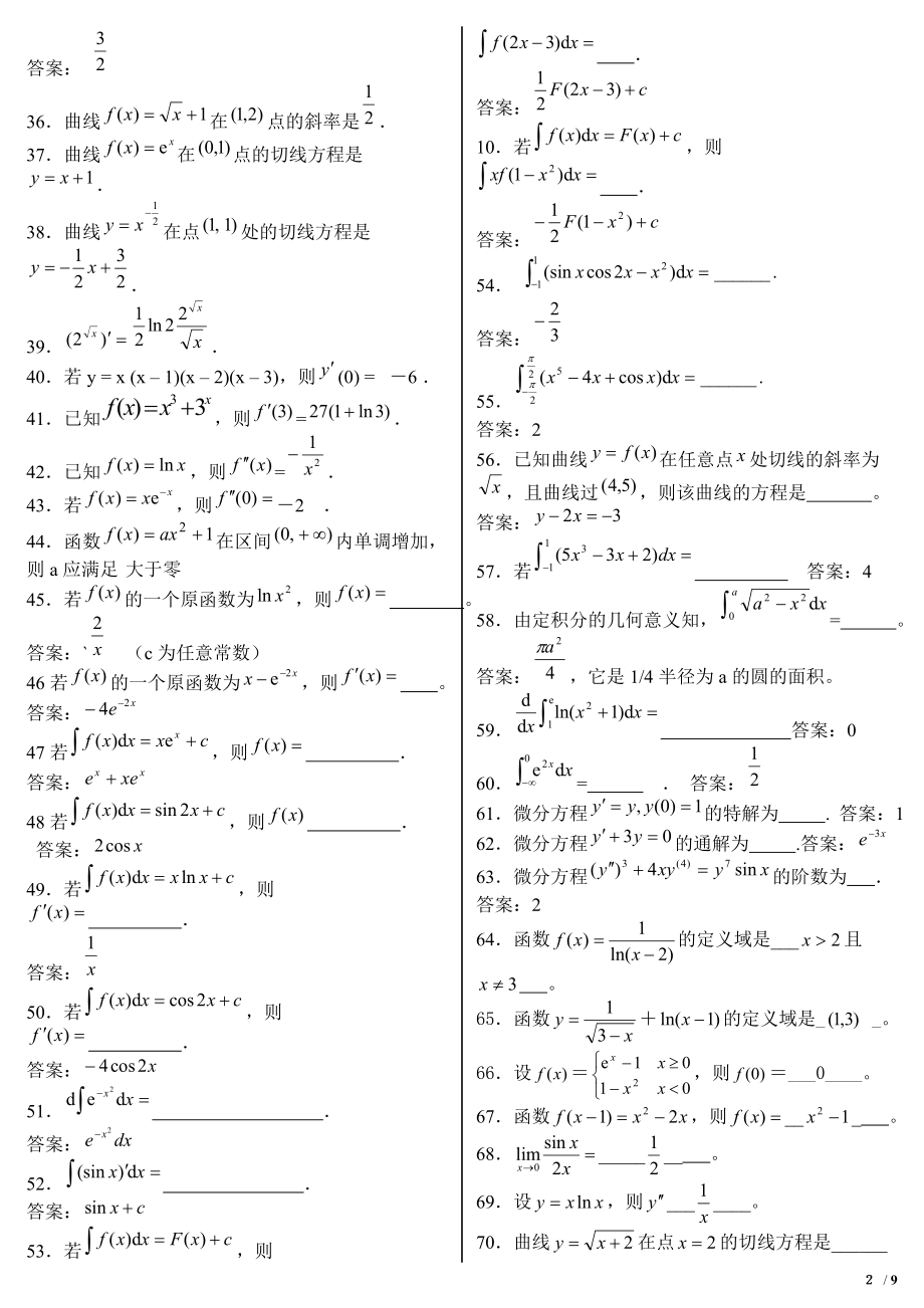 电大微积分初步专科期末复习题及答案资料参考答案【精华打印版】.doc_第2页