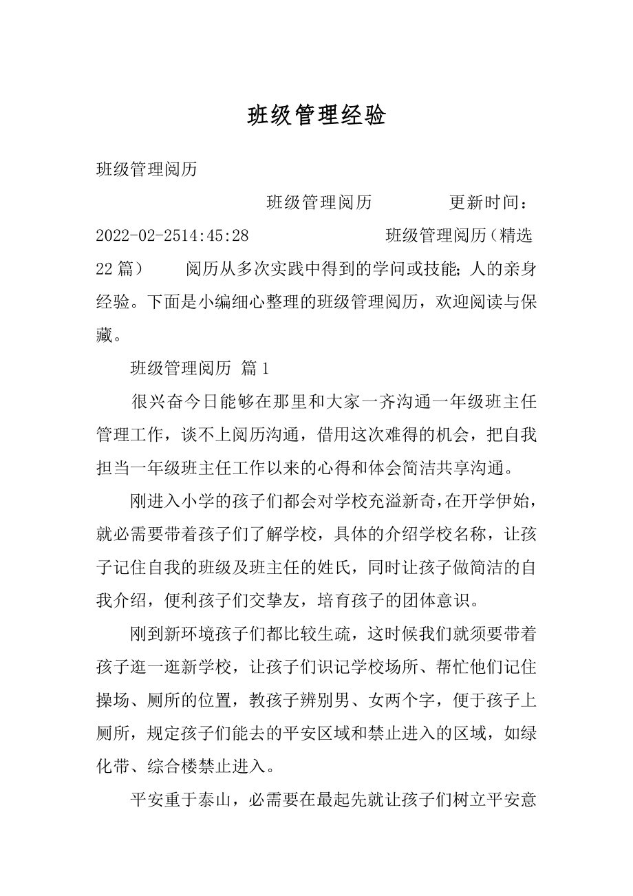 班级管理经验范例.docx_第1页