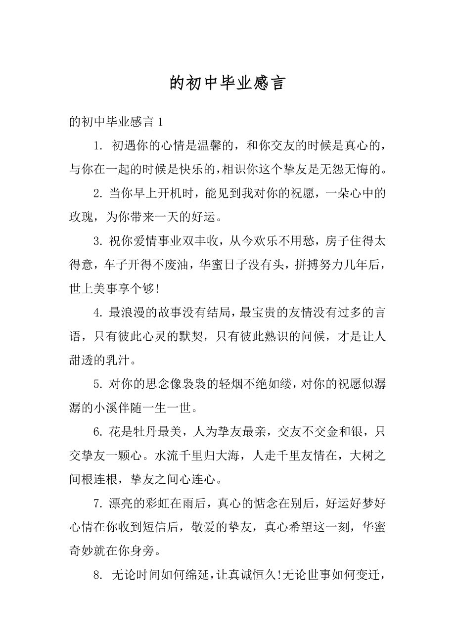 的初中毕业感言精编.docx_第1页