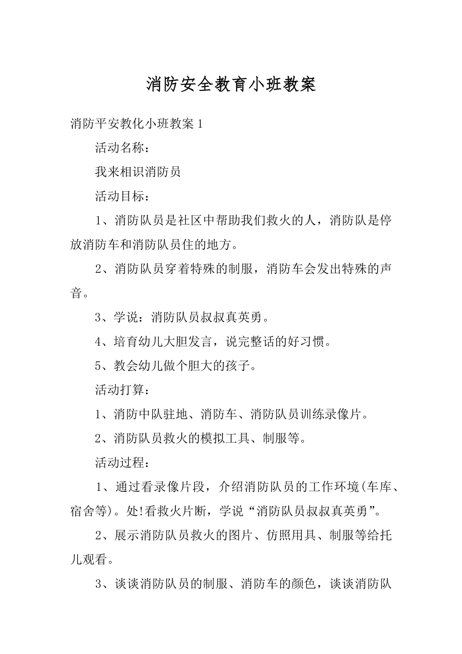 消防安全教育小班教案优质.docx_第1页