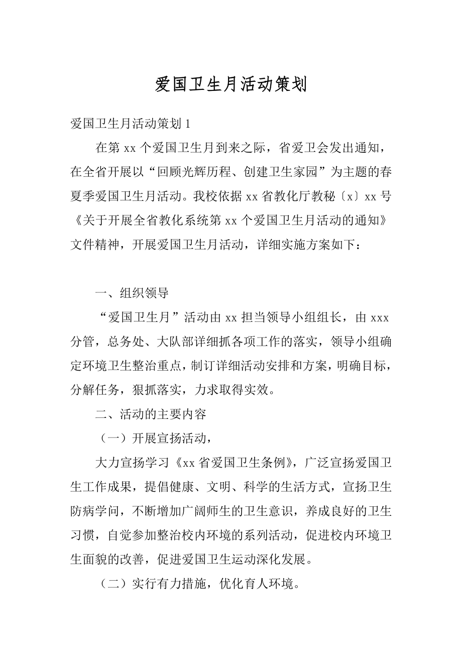 爱国卫生月活动策划精选.docx_第1页