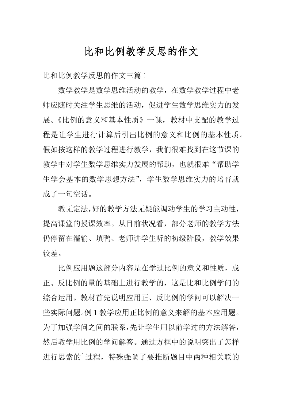 比和比例教学反思的作文范文.docx_第1页