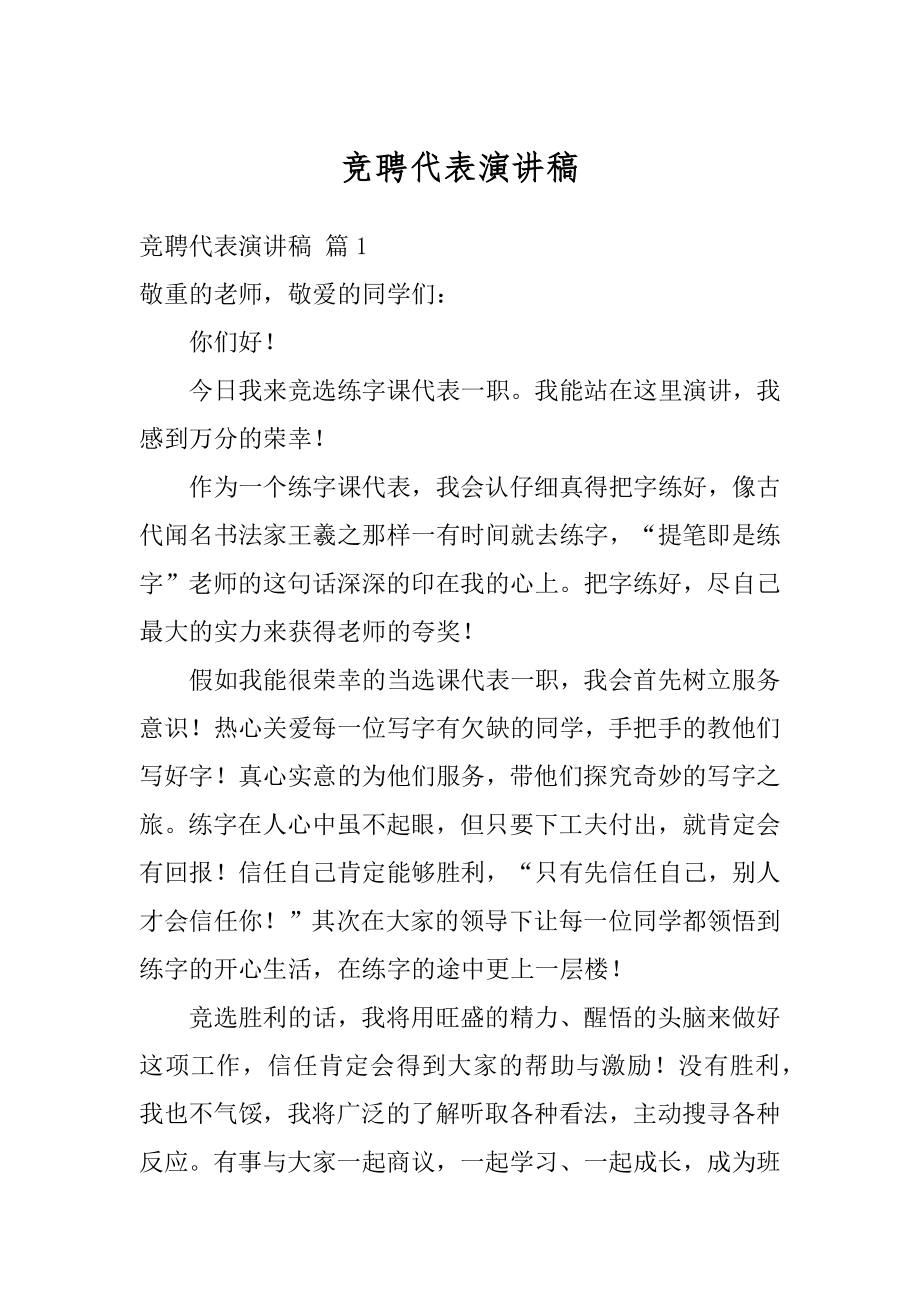 竞聘代表演讲稿精品.docx_第1页