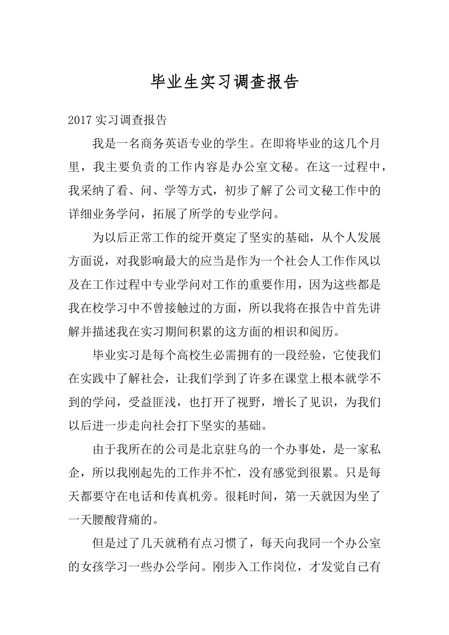 毕业生实习调查报告范本.docx_第1页