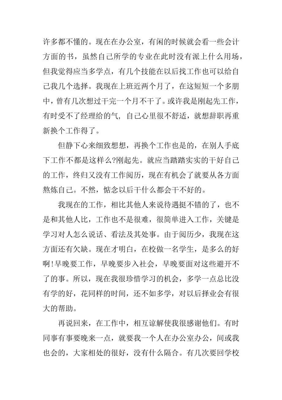 毕业生实习调查报告范本.docx_第2页