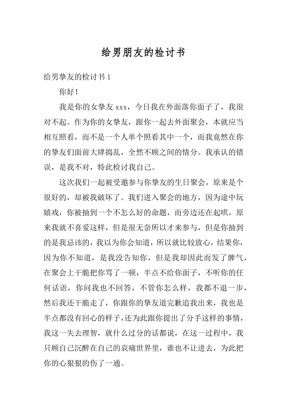 给男朋友的检讨书汇总.docx_第1页