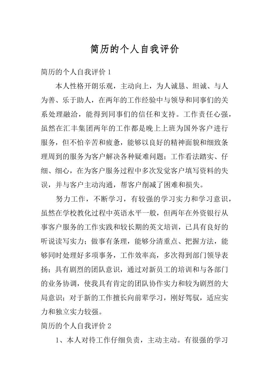 简历的个人自我评价精编.docx_第1页