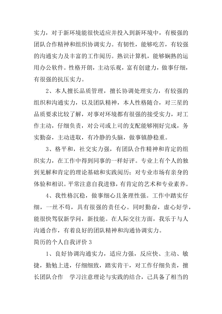 简历的个人自我评价精编.docx_第2页