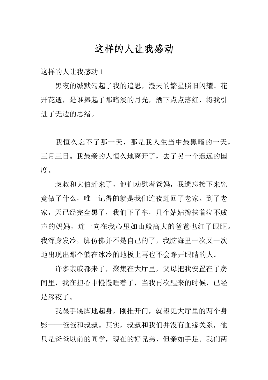 这样的人让我感动范文.docx_第1页