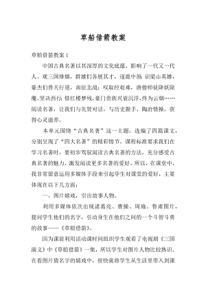 草船借箭教案汇编.docx