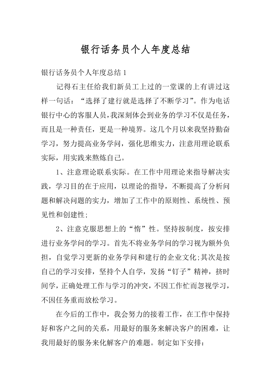 银行话务员个人年度总结汇总.docx_第1页