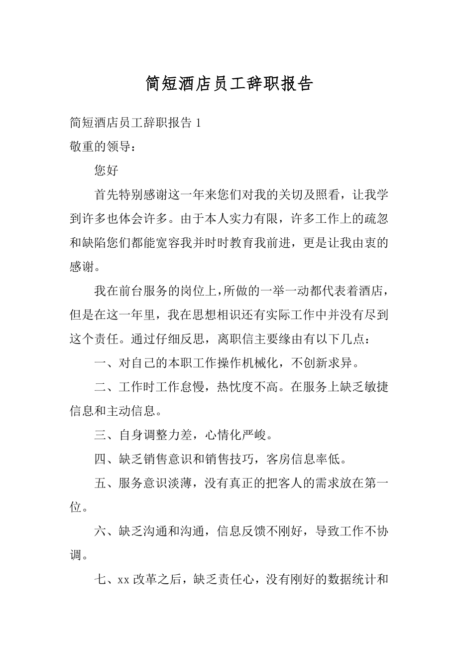 简短酒店员工辞职报告精选.docx_第1页