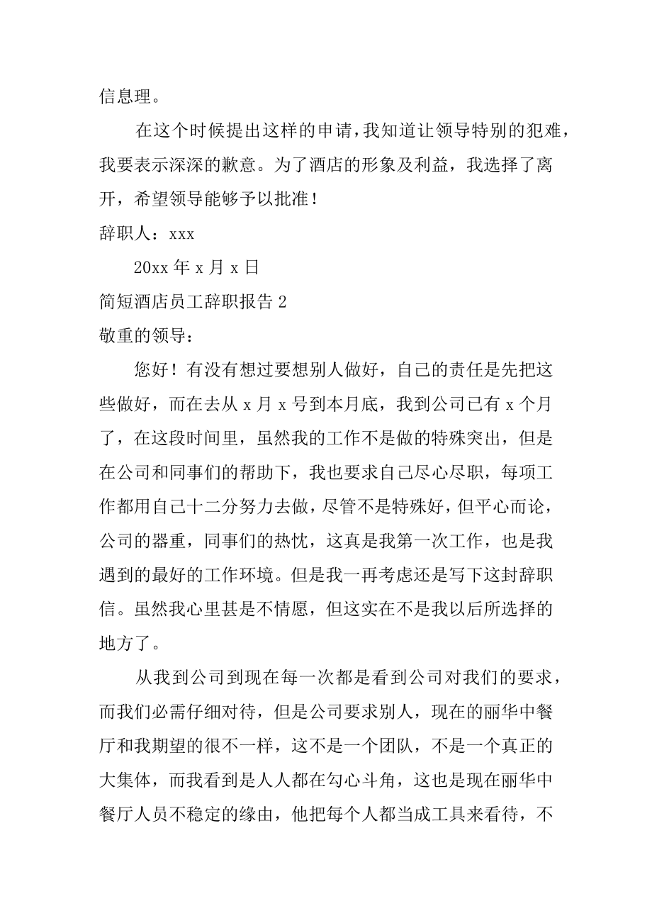 简短酒店员工辞职报告精选.docx_第2页