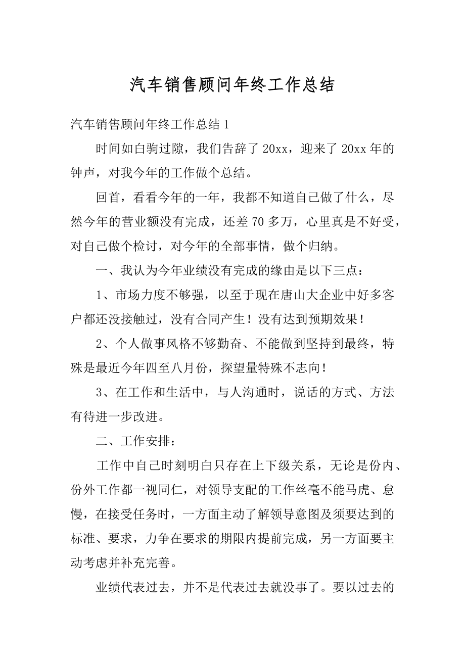 汽车销售顾问年终工作总结最新.docx_第1页