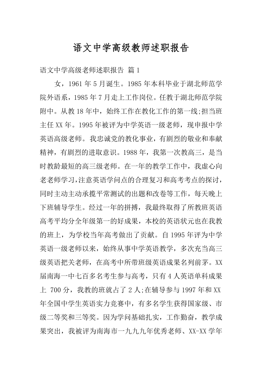 语文中学高级教师述职报告最新.docx_第1页