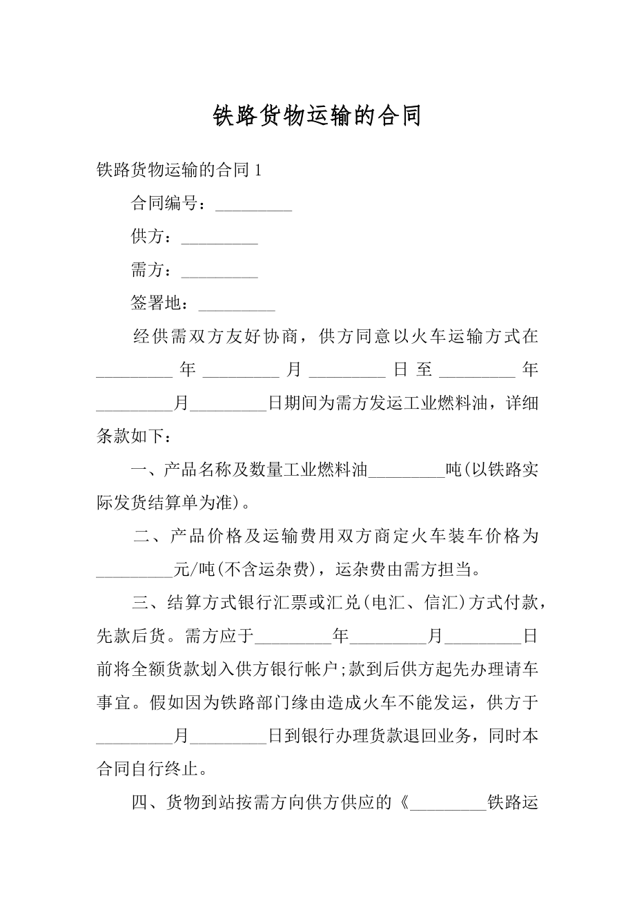 铁路货物运输的合同精选.docx_第1页