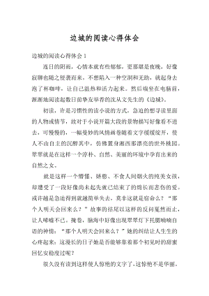 边城的阅读心得体会精品.docx