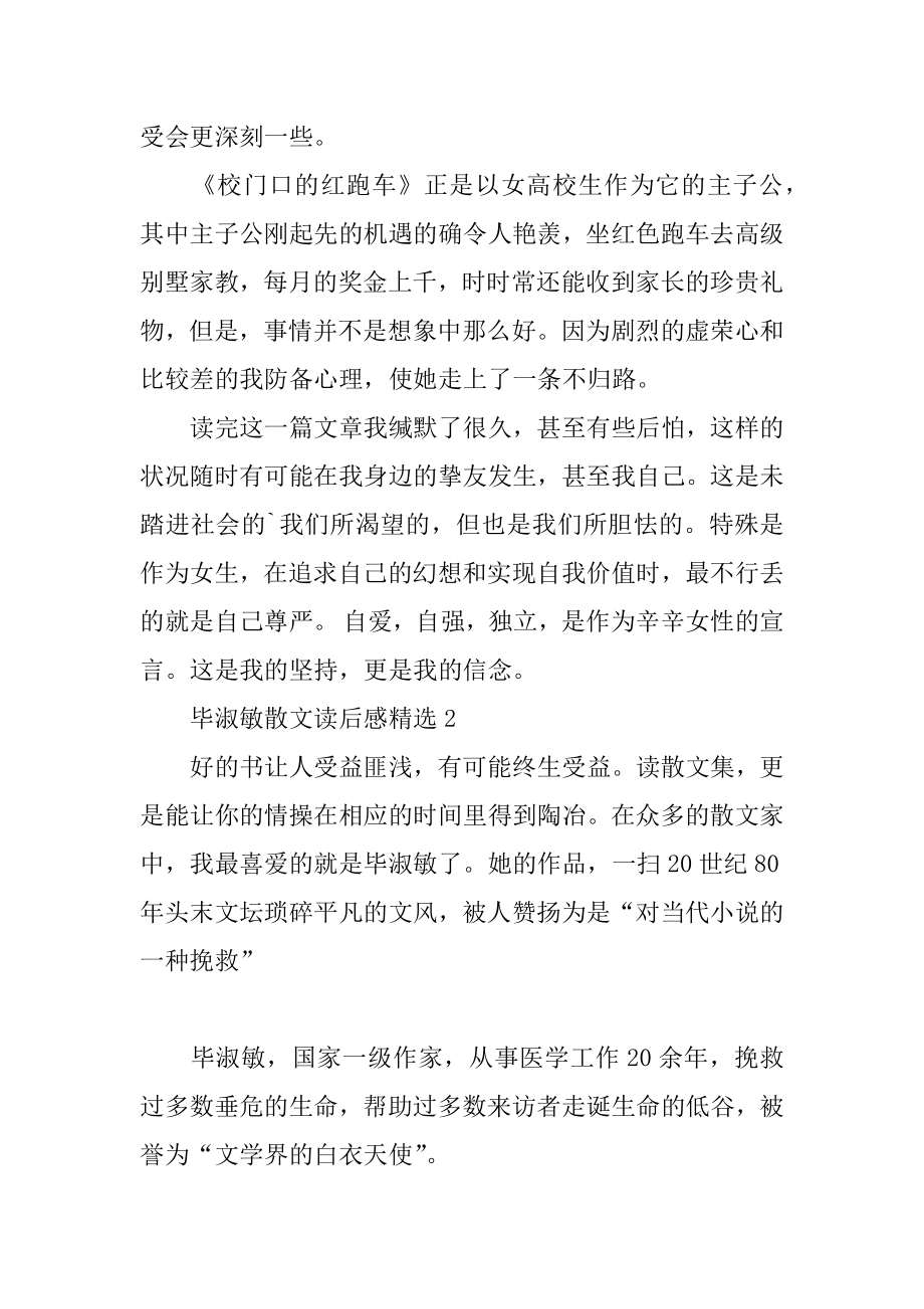 毕淑敏散文读后感精选范文.docx_第2页