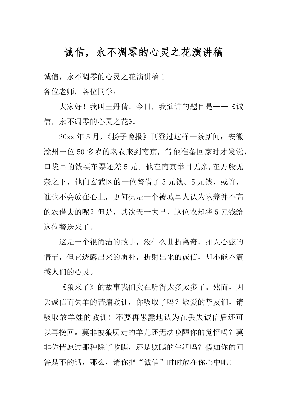 诚信永不凋零的心灵之花演讲稿范例.docx_第1页