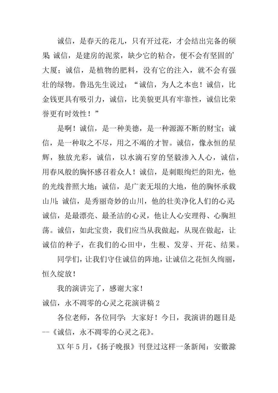 诚信永不凋零的心灵之花演讲稿范例.docx_第2页