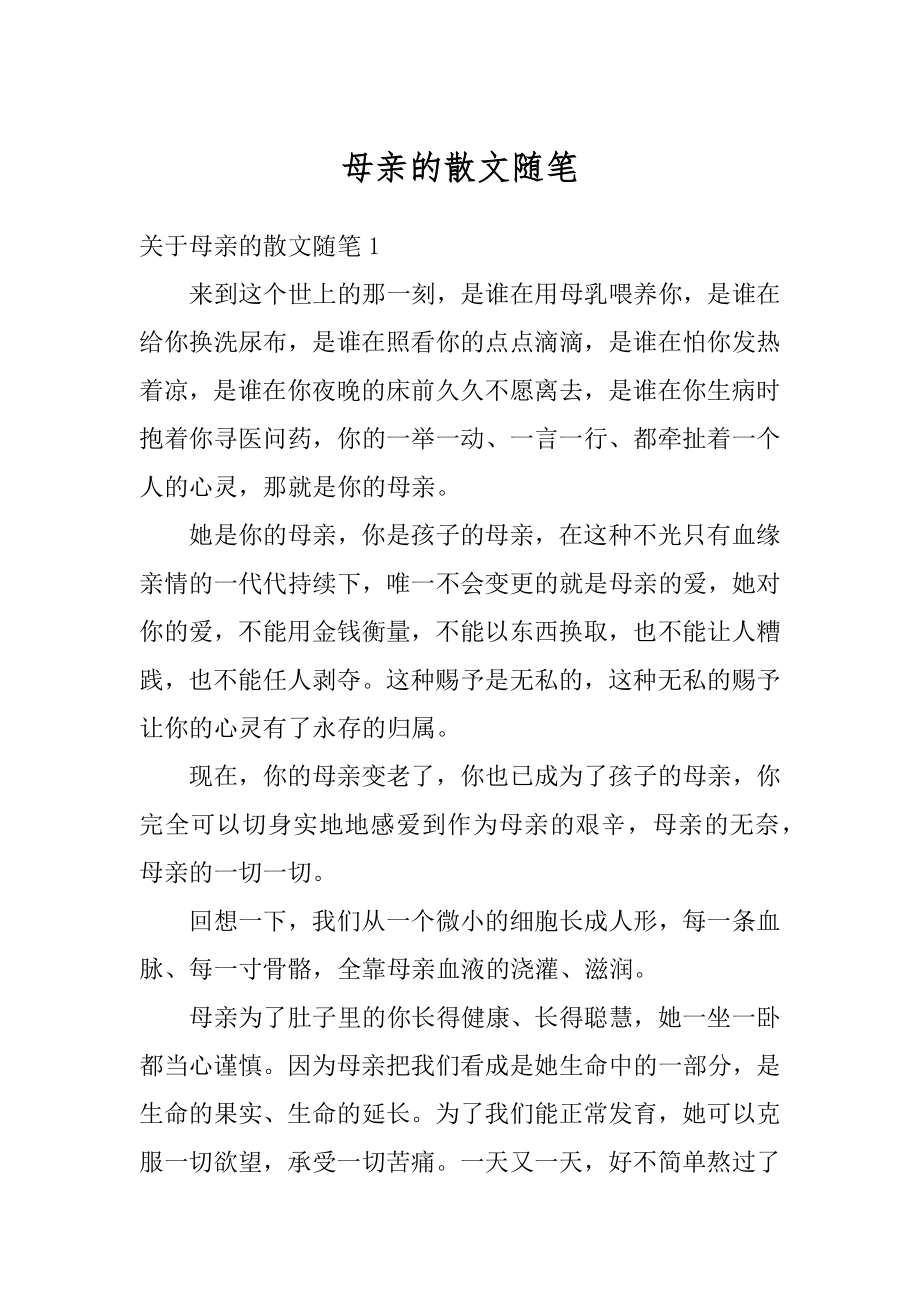 母亲的散文随笔最新.docx_第1页