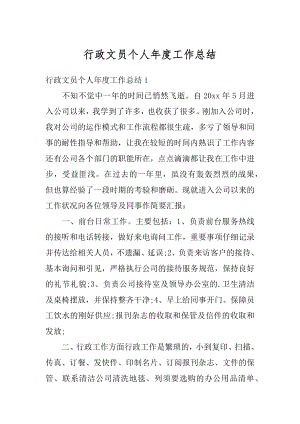 行政文员个人年度工作总结例文.docx