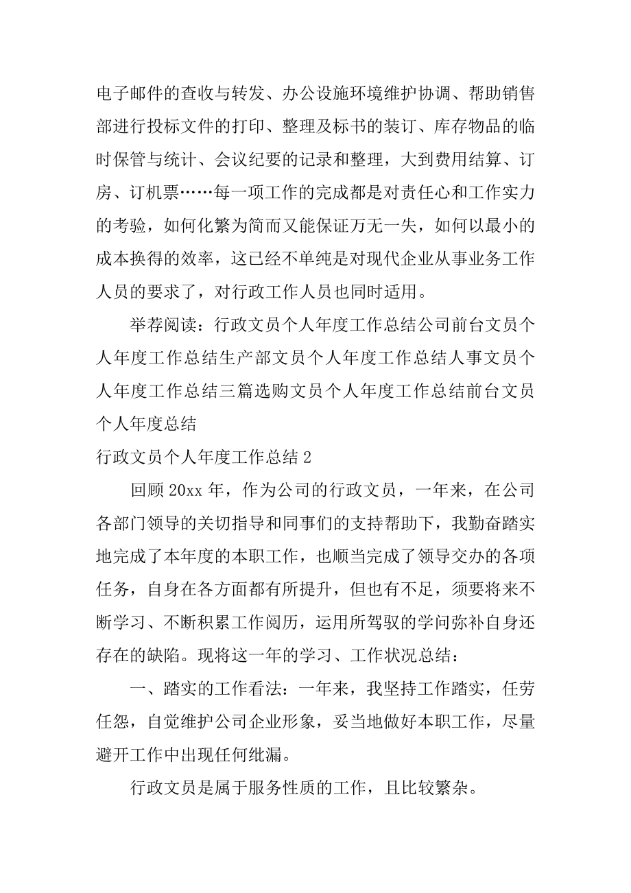 行政文员个人年度工作总结例文.docx_第2页