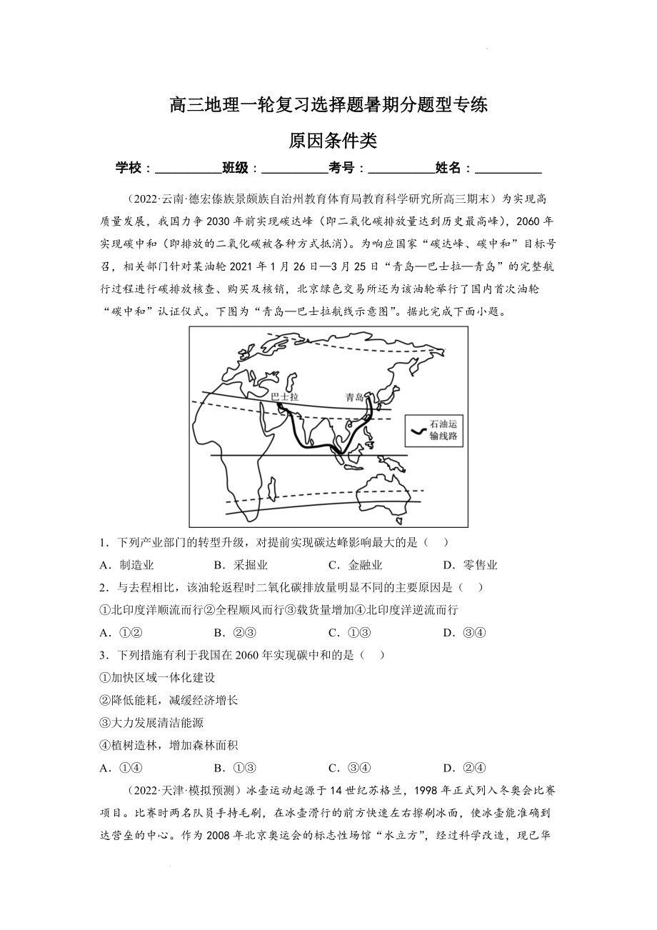 原因条件类（原卷版）-2023届高三地理一轮复习选择题暑期分题型专练.docx_第1页