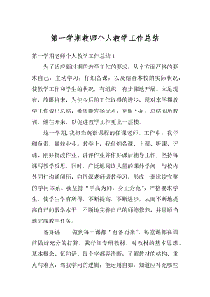 第一学期教师个人教学工作总结最新.docx