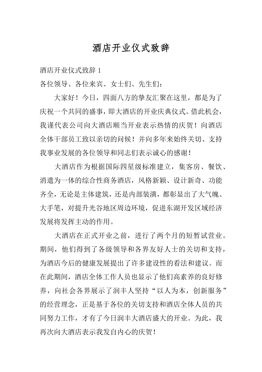 酒店开业仪式致辞例文.docx_第1页