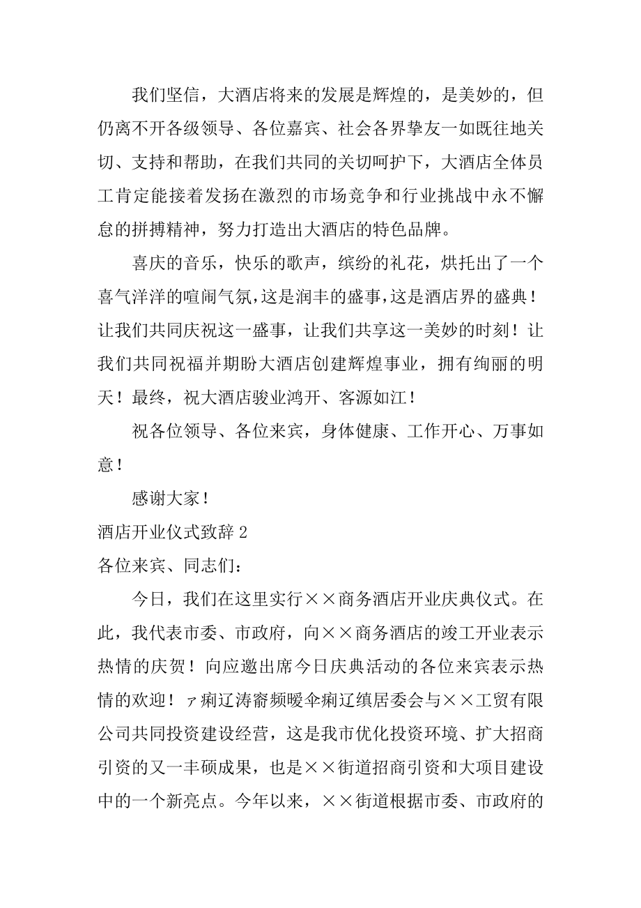 酒店开业仪式致辞例文.docx_第2页