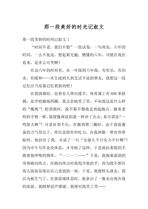 那一段美好的时光记叙文优质.docx