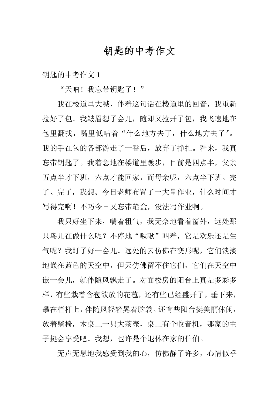 钥匙的中考作文汇编.docx_第1页