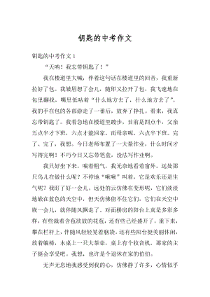 钥匙的中考作文汇编.docx