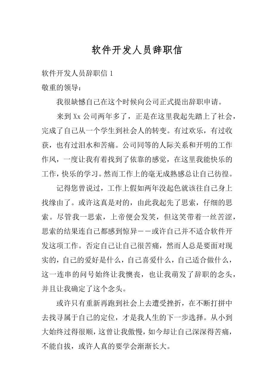 软件开发人员辞职信范例.docx_第1页