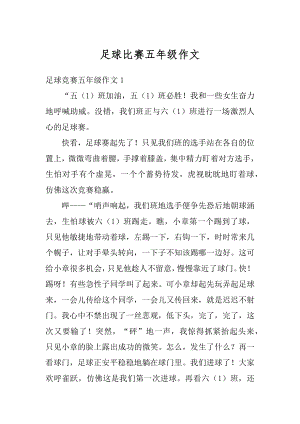 足球比赛五年级作文最新.docx