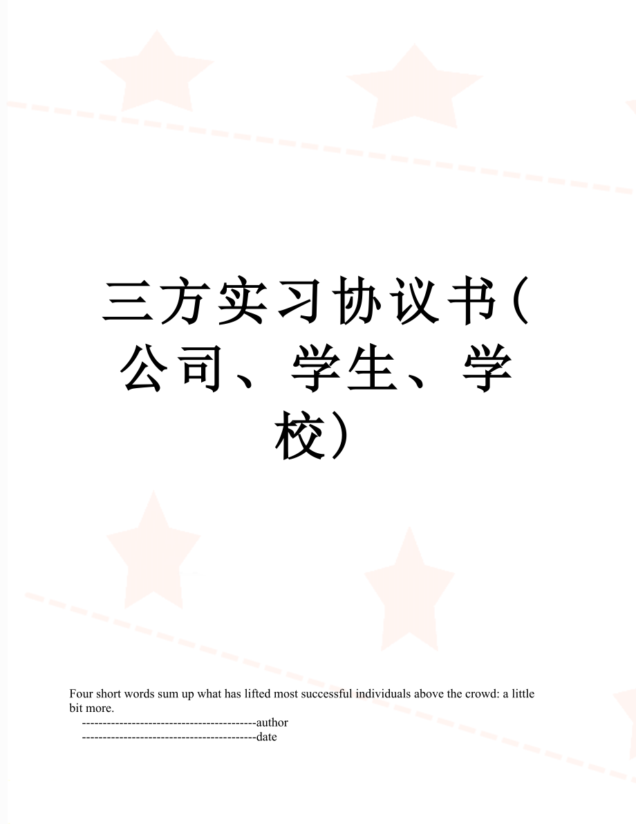 三方实习协议书(公司、学生、学校).doc_第1页